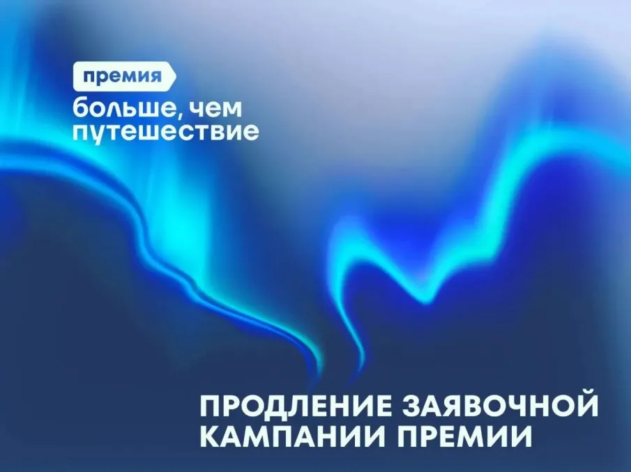 Заявочная кампания Всероссийской премии «Больше, чем путешествие» продлена до 31 июля